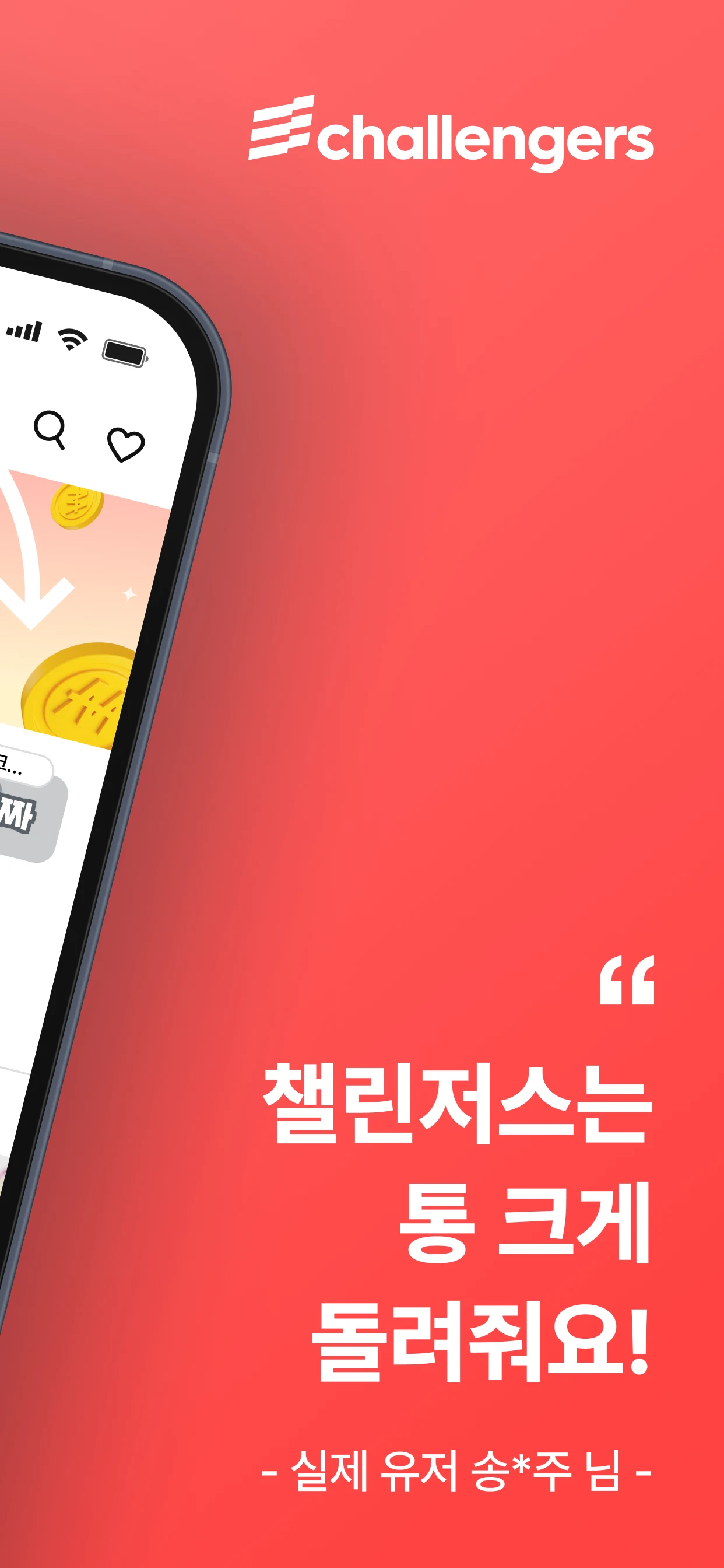 챌린저스 - 돈이 돌아오는 쇼핑 앱 screenshot