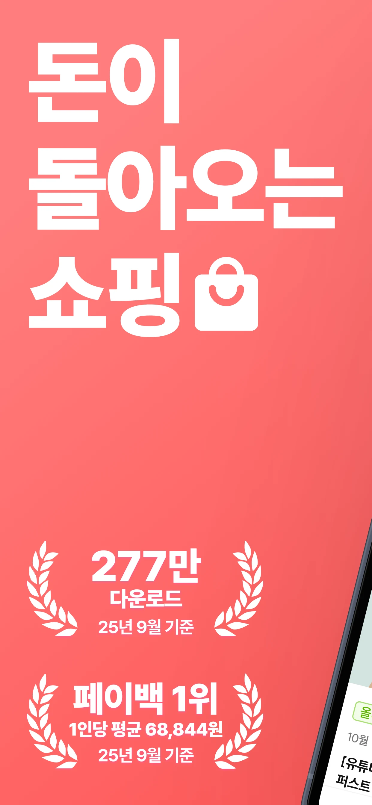 챌린저스 - 돈이 돌아오는 쇼핑 앱 screenshot